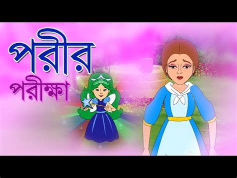 PORIR PORIKKHA Bangla Cartoon Rupkathar Golpo Bengali Fairy Tales