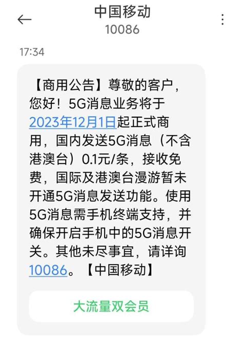 中国移动 5g 消息 12 月 1 日起正式商用：国内（不含港澳台）01 元 条，接收免费运营商什么值得买