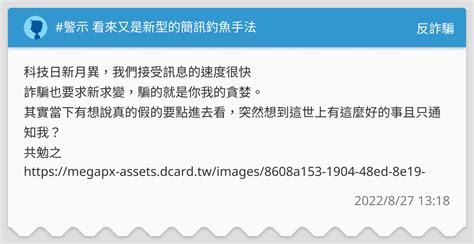 警示 看來又是新型的簡訊釣魚手法 反詐騙板 Dcard
