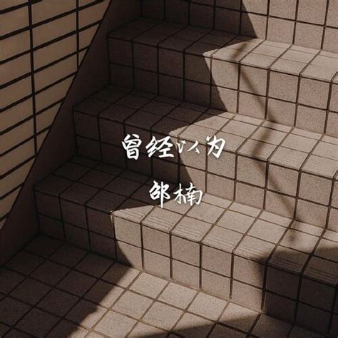 邵楠 消失的背影 listen with lyrics Deezer