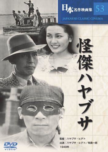 Jp 怪傑ハヤブサ Dvd Cos 053 ハヤブサ・ヒデト 有島一郎 長谷ひとみ 柏正子 ハヤブサ・ヒ