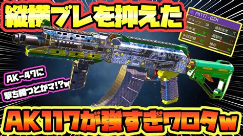 【codモバイル バトロワ】縦横ブレを抑えたak117が最強すぎワロタw Ak47に撃ち勝つとかマ！？w 29kills Solo Vs