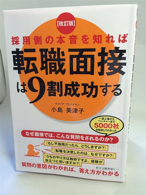 改訂版 採用側の本音を知れば転職面接は9割成功する 9784046001641 小島 美津子 Books