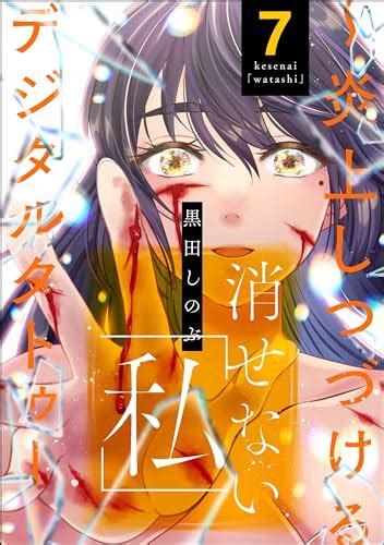 『消せない「私」 ～炎上しつづけるデジタルタトゥー～ 7巻 Kindle版』｜感想・レビュー 読書メーター