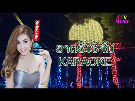 Lao Music Karaoke Music With Lyrics Ratri Hai Chan Laos Song Karaoke