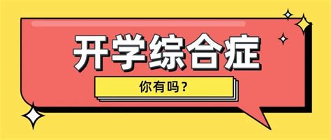 即将返校，你有“开学综合症”吗？太真实了 同学