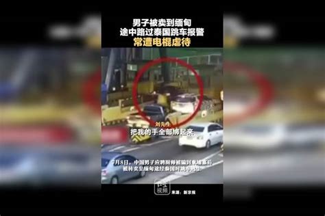 湖南男子在被卖到缅甸途中跳车报警：常遭电棍虐待，途径泰国时跳车逃生。