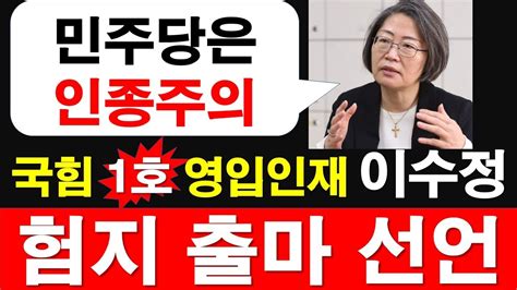 국민의힘 1호 영입인재 이수정 경기대 범죄심리학과 교수 험지 출마 선언 민주당은 인종주의 레지스탕스tv 정광용tv