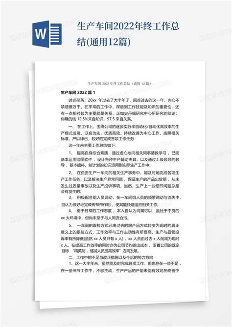 生产车间2022年终工作总结 通用12篇 Word模板下载 编号qmworzmm 熊猫办公