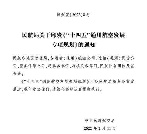 Top1 民航局印发《“十四五”通用航空发展专项规划》