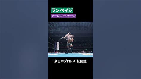 【新日本プロレス 技図鑑】ランペイジ アーロン・ヘナーレ Shorts Youtube