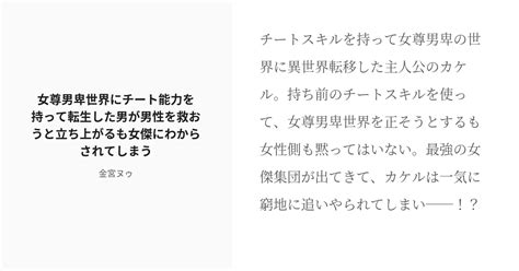 「女尊男卑世界にチート能力を持って転生した男が男性を救おうと立ち上がるも女傑にわからされてしまう」 「金宮ヌゥ」のシリーズ [pixiv]