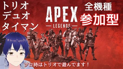 【apex 参加型】タイマン･トリオ･デュオ！ソロ時はのんびりトリオしてます。【全機種ok】apexlegends Youtube