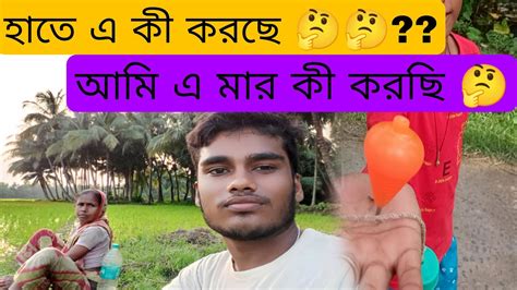 আমি আজকে মাঠে কী করতে এলাম🤔🤔 Youtube