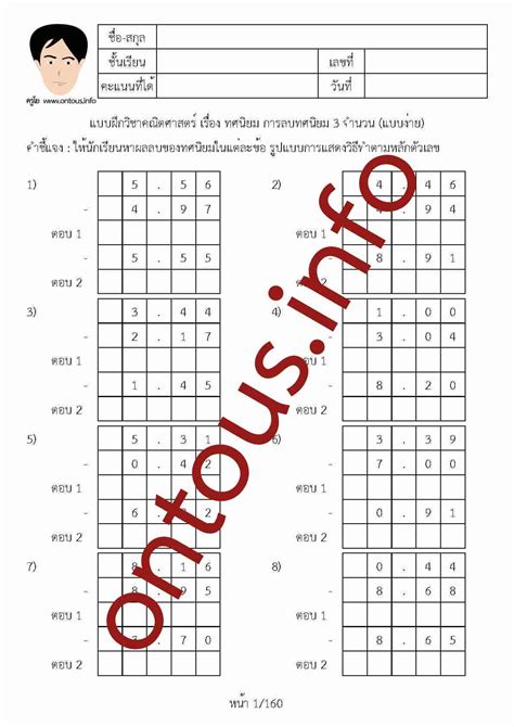 ontous info แจกฟร แบบฝกหดวชา คณตศาสตร เรอง ทศนยม การลบทศนยม 3