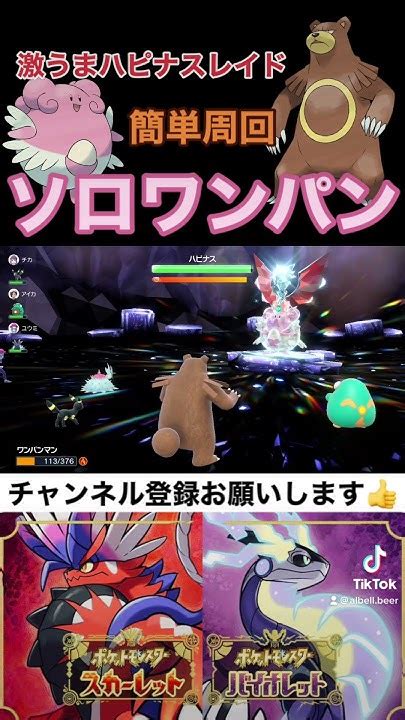 【ポケモンsv】ハピナスレイドソロ周回 Pokemonsv ポケモンsv Pokemon ポケモン ハピナス リングマ ポケモン