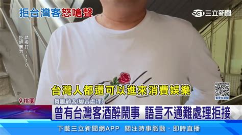 不滿舞廳拒收台灣客 台男糾眾嗆爆衝突｜三立新聞網 Youtube