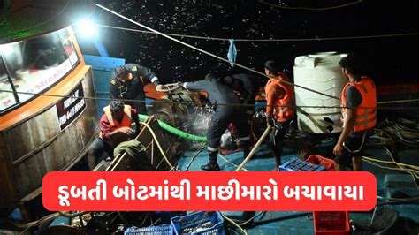 ભારતીય કોસ્ટ ગાર્ડની ટીમે ગુજરાતના દરિયાકાંઠે ડૂબતી ફિશિંગ બોટમાંથી છ