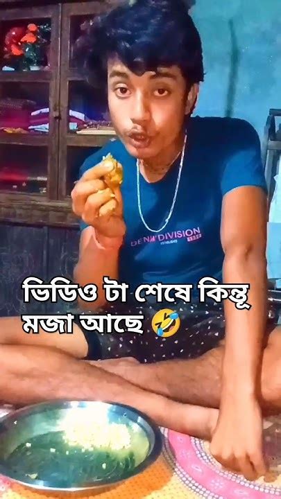 ভিডিও টা শেষে কিন্তূ মজা আছে 🤣😂 হাসি থামাতে পারবেন না Funnyshorts