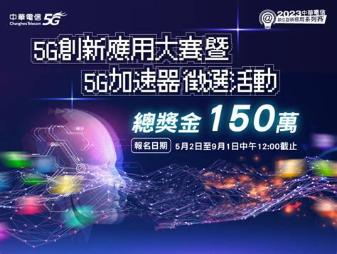 2023 中華電信5g創新應用大賽暨5g加速器徵選活動 獎金獵人