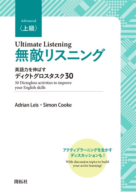 無敵リスニング 上級 英語力を伸ばすディクトグロスタスク30 上級 Adrian Leis Hmvandbooks Online 9784758923118