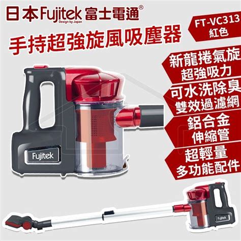 【fujitek 富士電通】手持超強旋風吸塵器 Ft Vc313