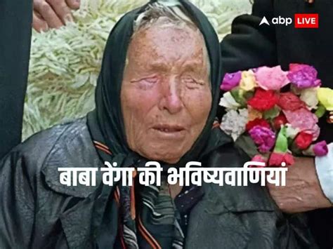 Baba Vanga Predictions 2024 In Hindi Know What Can Happen In This Year Baba Vanga Predictions