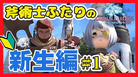 【ff14】初見の二人が新生エオルゼア編メインクエスト進めていきます！！！！1【final Fantasy Xvi】 Youtube