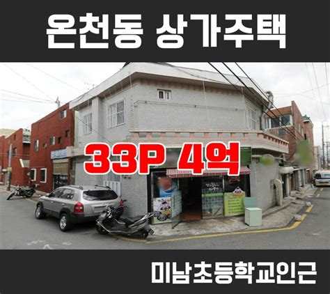 부산상가주택매매 동래구 온천동상가주택 33평 미남초인근 안내 네이버 블로그