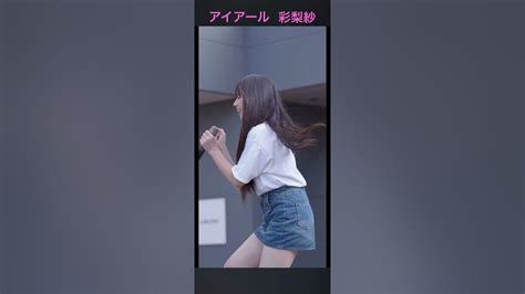 アイアール 彩梨紗天使感が眩しい👼アイドル 美女 Japanese Funny Sigma Tiktok Youtube