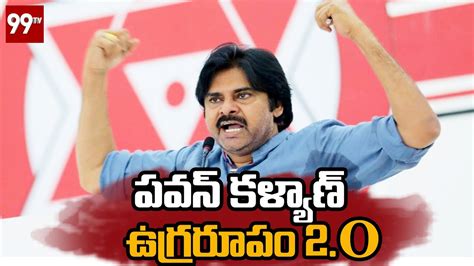 పవన్ కళ్యాణ్ ఉగ్రరూపం 2 O Pawan Kalyan Fires On Ysrcp 99tv Youtube