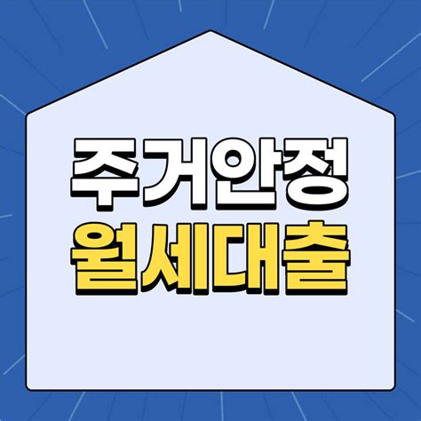 주거안정월세대출 신청방법