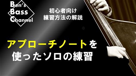 【ベース】【ジャズ】初心者向け！アプローチノートを使ってアドリブ練習方法！ベースのソロ、フレーズの幅が広がります【bass】【jazz