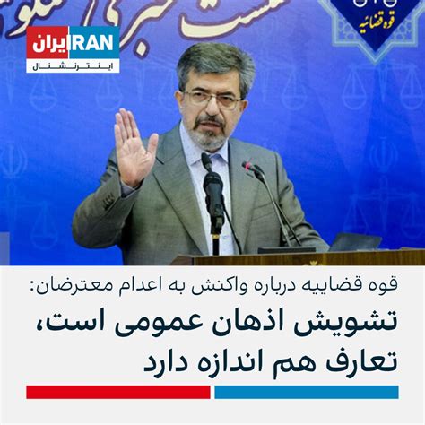 ايران اينترنشنال On Twitter سخنگوی قوه قضاییه جمهوری اسلامی در پاسخ