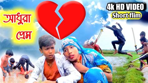 আধুরা প্রেম Sad Love Story Short Flim Youtube