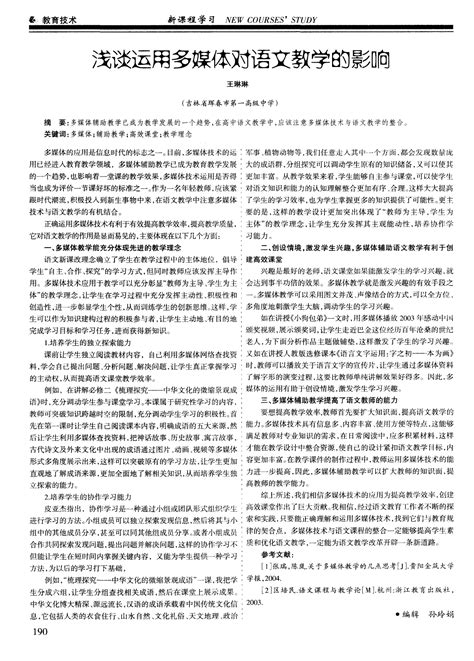 浅谈运用多媒体对语文教学的影响word文档在线阅读与下载无忧文档