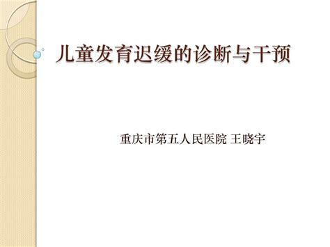 儿童发育迟缓的诊断与干预word文档在线阅读与下载无忧文档