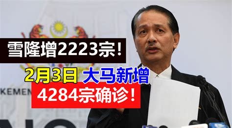 【新冠疫情】大马2月3日：新增4284确诊、3804治愈、18死亡，活跃病例48309宗！