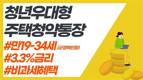 청년 우대형 주택 청약 청년 우대형 주택 청약통장의 모든 것 청년들은 우대금리 비과세까지 덤으로 평범한 사람이 부를