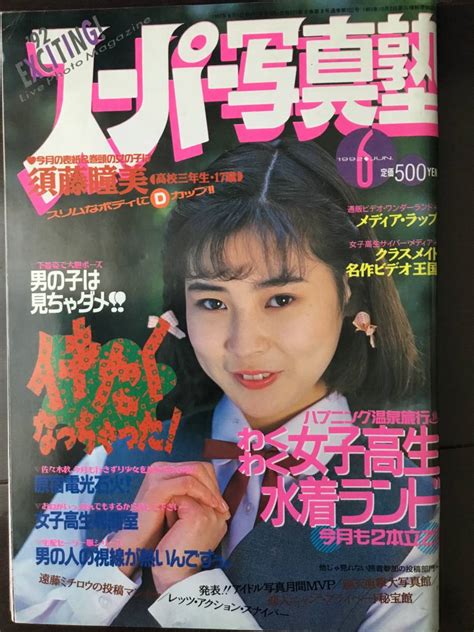 【やや傷や汚れあり】★スーパー写真塾 1992年6月★ 匿名発送送料無料 熱烈投稿セーラーメイトdxクラスメイトジュニアの落札情報詳細