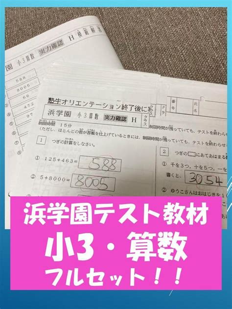 No22508107【浜学園】小3算数復習テストのフルセット、おまけ付・レア品 メルカリ