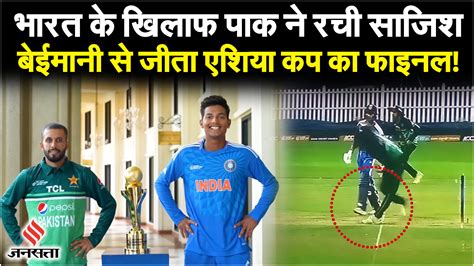 India Vs Pakistan बेईमानी से पाकिस्तान ने जीता Asia Cup का फाइनल