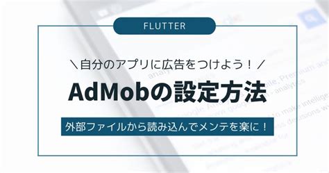 【flutter】admobの設定方法 らるじゅblog