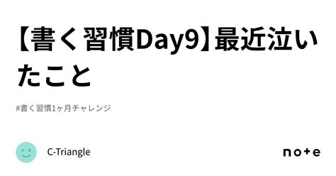 【書く習慣day9】最近泣いたこと｜c Triangle