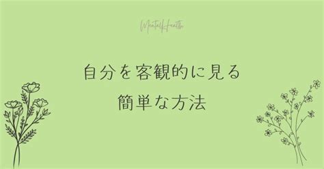 自分を客観的に見るための簡単な方法｜こころみメンタルヘルスの研究｜note