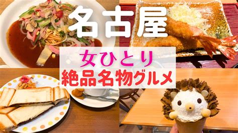 【女ひとり旅】名古屋名物が絶品の秘密は〇〇の共通点があった！【名古屋名物グルメ】 Ciao Nihon