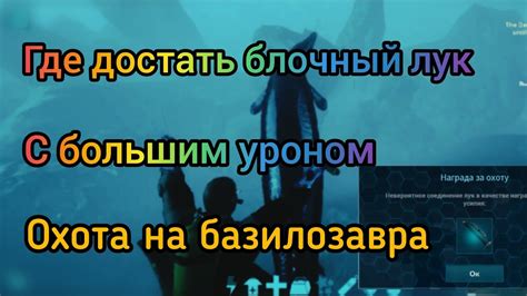 Выживание в Арк мобайл где достать блочный лук с большим уроном