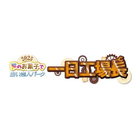 白い恋人パークが、年に一度の「一日工場長」を募集！ 紙に描いた「夢のお菓子」をパティシエが製作してくれる！