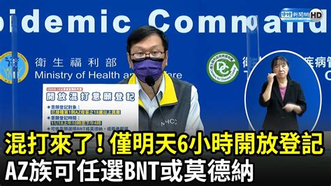 混打來了！僅明天6小時開放登記 Az族可任選bnt或莫德納｜中時新聞網 Youtube