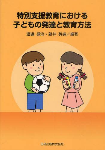 特別支援教育における子どもの発達と教育方法 渡邉健治／編著 新井英靖／編著 教育一般の本その他 最安値・価格比較 Yahoo